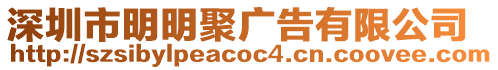 深圳市明明聚廣告有限公司