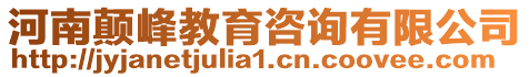 河南顛峰教育咨詢有限公司