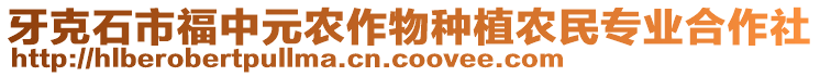 牙克石市福中元農作物種植農民專業(yè)合作社