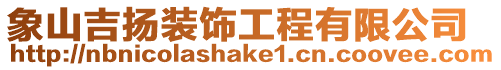 象山吉揚(yáng)裝飾工程有限公司