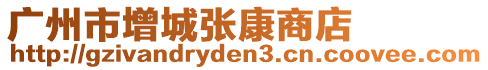 廣州市增城張康商店