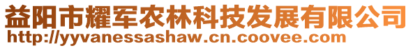 益陽市耀軍農(nóng)林科技發(fā)展有限公司
