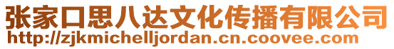 張家口思八達文化傳播有限公司