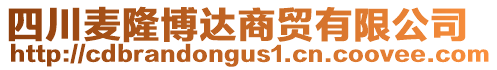 四川麥隆博達商貿(mào)有限公司