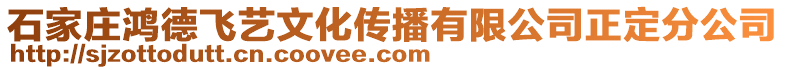 石家莊鴻德飛藝文化傳播有限公司正定分公司