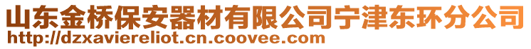 山東金橋保安器材有限公司寧津東環(huán)分公司