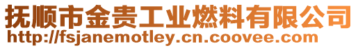撫順市金貴工業(yè)燃料有限公司