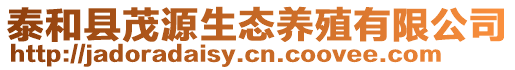 泰和縣茂源生態(tài)養(yǎng)殖有限公司