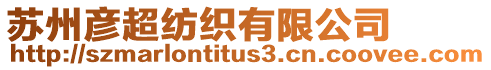蘇州彥超紡織有限公司