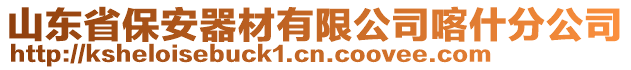 山東省保安器材有限公司喀什分公司