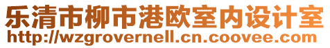 樂清市柳市港歐室內設計室