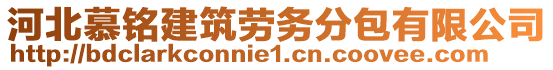 河北慕銘建筑勞務(wù)分包有限公司
