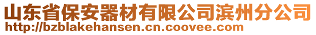 山東省保安器材有限公司濱州分公司