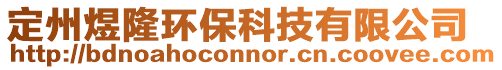 定州煜隆環保科技有限公司