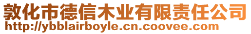 敦化市德信木業有限責任公司