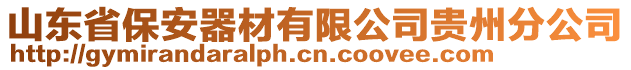山東省保安器材有限公司貴州分公司