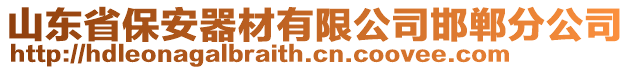 山東省保安器材有限公司邯鄲分公司