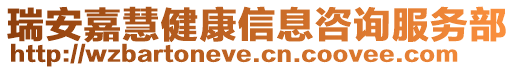 瑞安嘉慧健康信息咨詢服務部