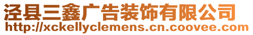 涇縣三鑫廣告裝飾有限公司