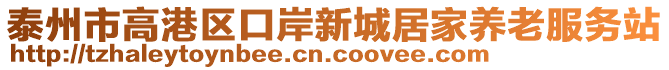 泰州市高港區(qū)口岸新城居家養(yǎng)老服務(wù)站