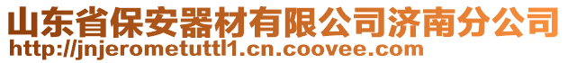 山東省保安器材有限公司濟(jì)南分公司