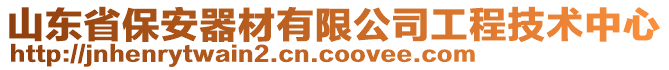 山東省保安器材有限公司工程技術(shù)中心