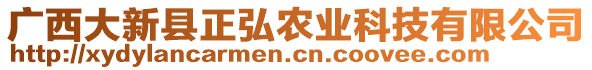廣西大新縣正弘農業科技有限公司