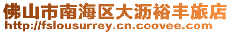 佛山市南海區大瀝裕豐旅店
