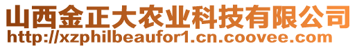 山西金正大農(nóng)業(yè)科技有限公司