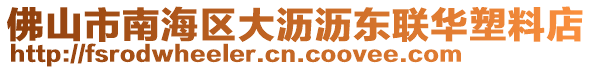 佛山市南海區(qū)大瀝瀝東聯(lián)華塑料店