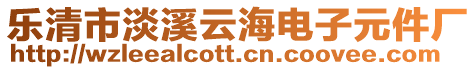 樂清市淡溪云海電子元件廠