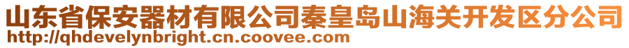 山東省保安器材有限公司秦皇島山海關(guān)開(kāi)發(fā)區(qū)分公司