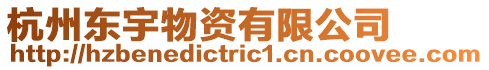 杭州東宇物資有限公司