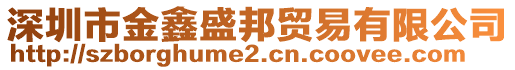 深圳市金鑫盛邦貿(mào)易有限公司