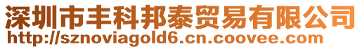 深圳市豐科邦泰貿易有限公司