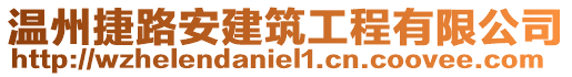 溫州捷路安建筑工程有限公司