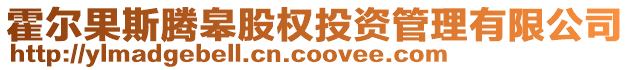 霍爾果斯騰皋股權(quán)投資管理有限公司
