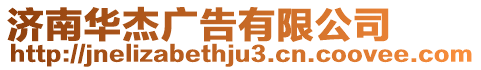 濟南華杰廣告有限公司