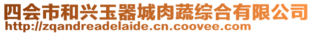 四會(huì)市和興玉器城肉蔬綜合有限公司