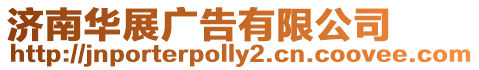 濟南華展廣告有限公司