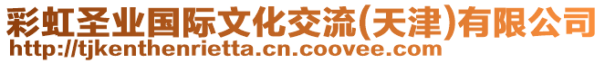 彩虹圣業國際文化交流(天津)有限公司