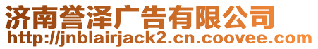 濟(jì)南譽(yù)澤廣告有限公司