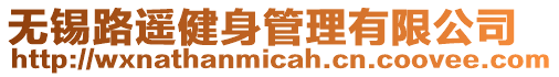無錫路遙健身管理有限公司