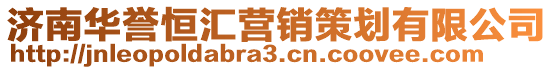 濟南華譽恒匯營銷策劃有限公司