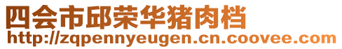 四會(huì)市邱榮華豬肉檔