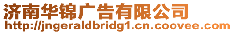 濟(jì)南華錦廣告有限公司