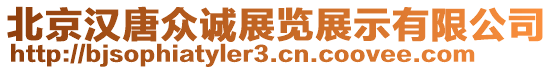 北京漢唐眾誠展覽展示有限公司