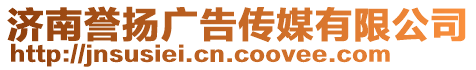濟南譽揚廣告傳媒有限公司
