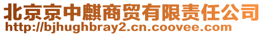 北京京中麒商貿(mào)有限責(zé)任公司