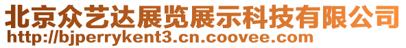 北京眾藝達(dá)展覽展示科技有限公司